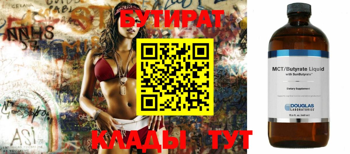 БУТИРАТ бутандиол  Вход с VPN  Наро-Фоминск 