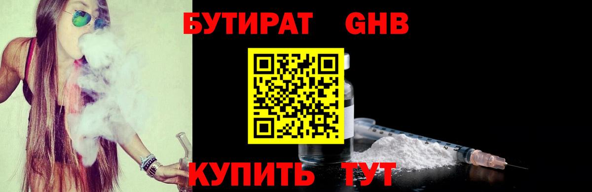 БУТИРАТ вода Наро-Фоминск