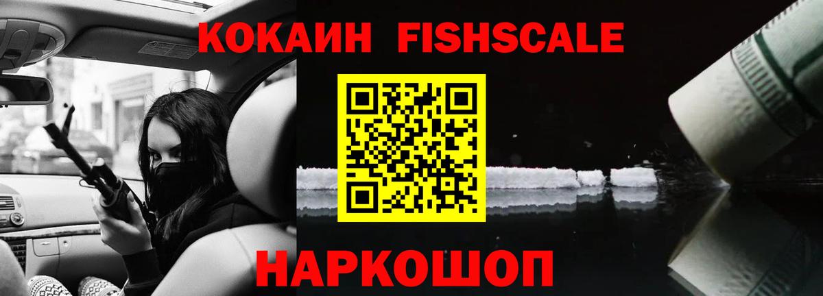 Cocaine Fish Scale Наро-Фоминск